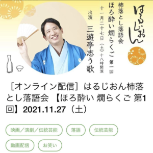 Read more about the article 「第一回 ほろ酔い 燗らくご」2021/11/27(土)開催