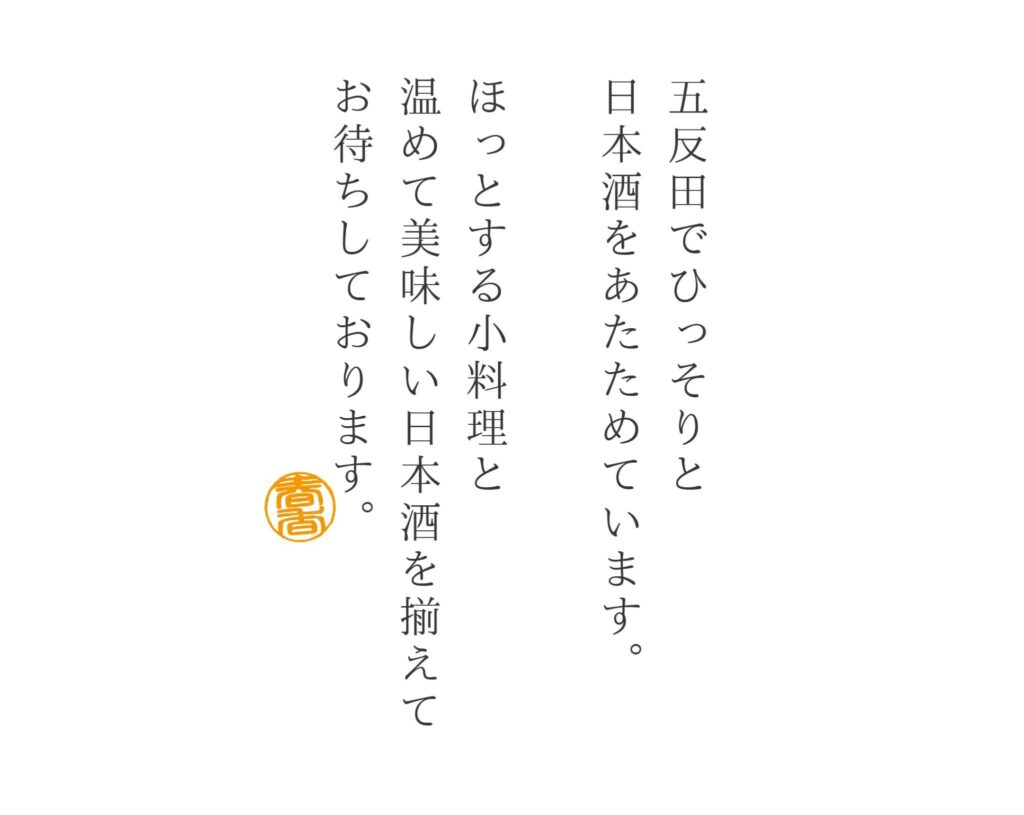 はるじおん 燗酒と小料理 五反田 居酒屋 燗酒屋 東京 Tokyo Gotanta ハルジオン Harujion