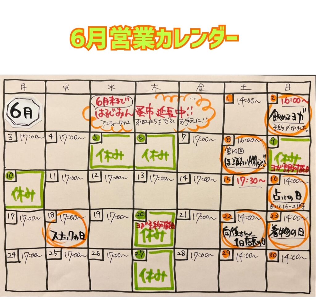 はるじおん2024年6月営業カレンダー