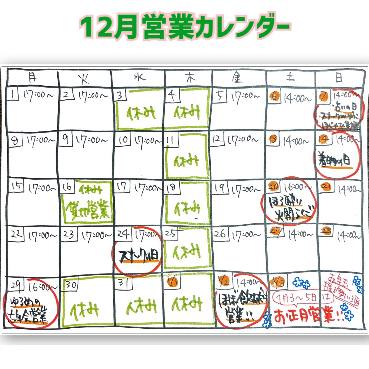 はるじおん12月カレンダー