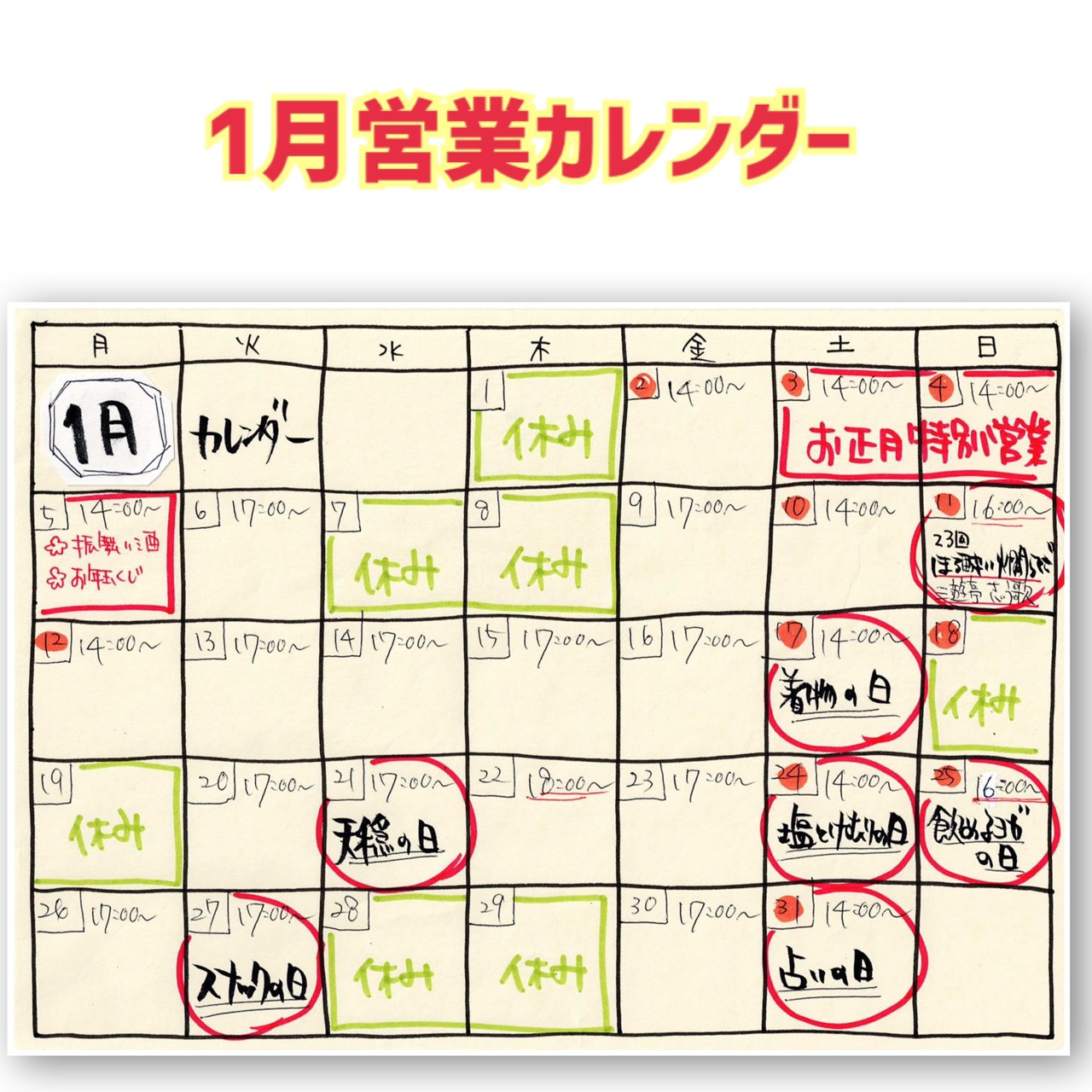 はるじおん1月カレンダー